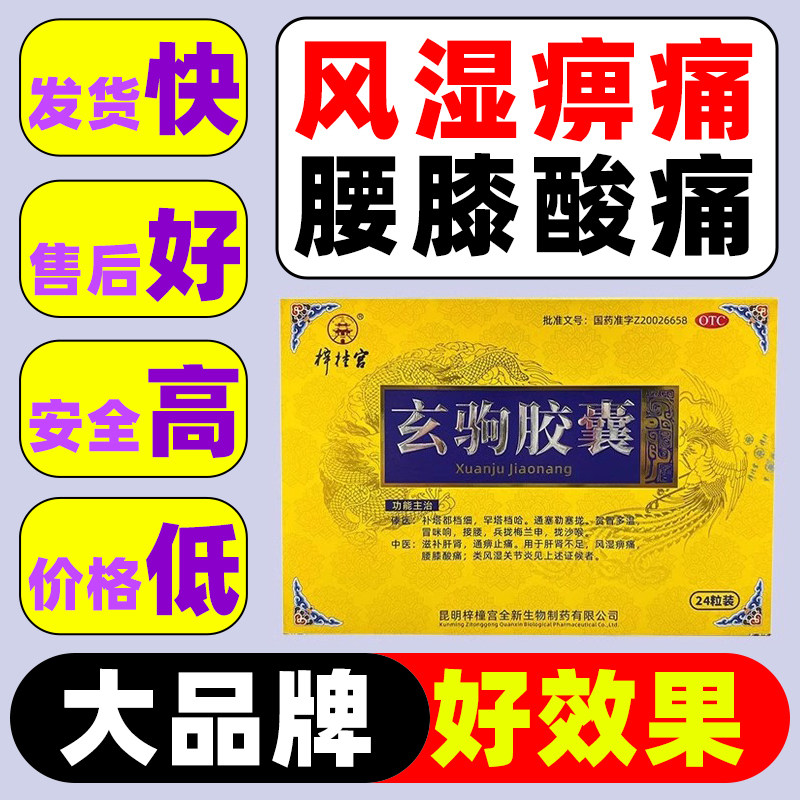 梓橦宫玄驹胶囊官方旗舰店风湿关节疼痛专用药关节炎风湿骨外伤xz