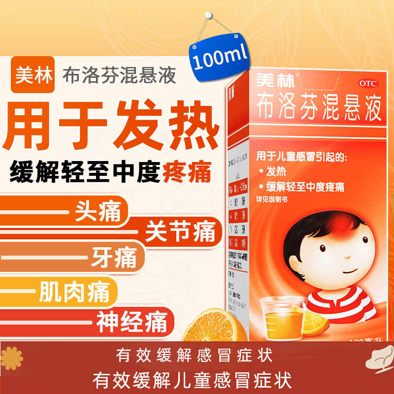 美林布洛芬混悬液100ml婴幼儿童退烧药小儿感冒发烧头痛发热流感