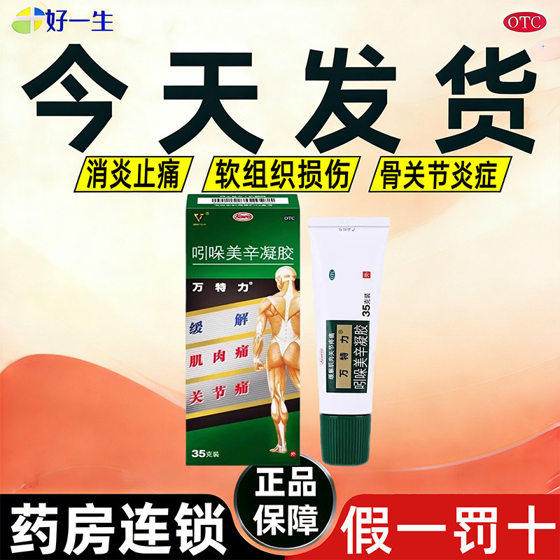 【万特力】吲哚美辛凝胶1%3%*35g*1支/盒今天发货次日送达图片