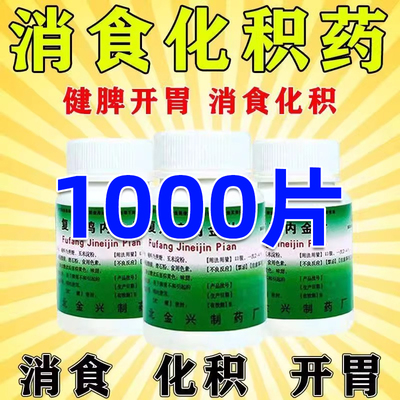 【健身】复方鸡内金片250mg*100片/盒
