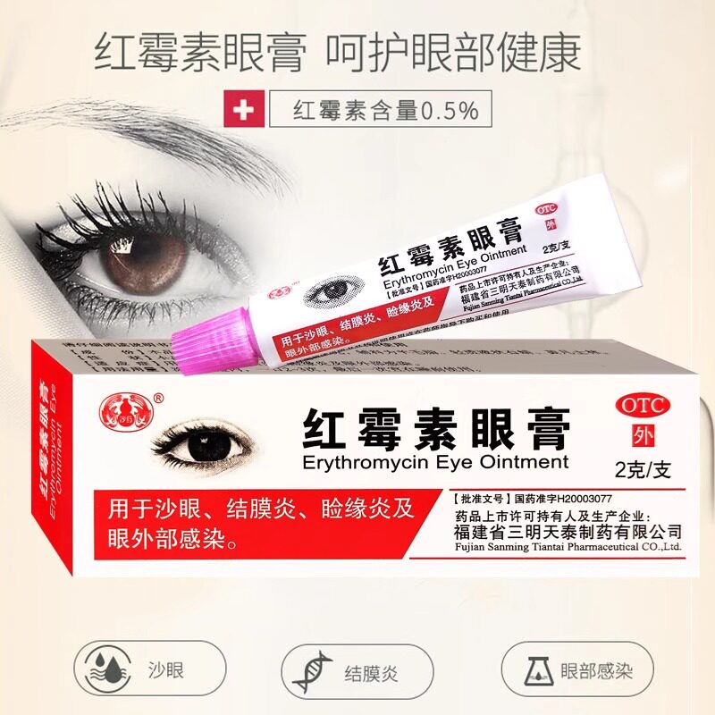 红霉素眼膏软膏正品消炎官方旗舰店沙眼结膜炎睑缘炎非白云山福元