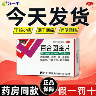 诺金百合固金片30片养阴润肺化痰止咳滋补肺肾干咳少痰咽干喉咙痛