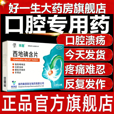 【天武】西地碘含片1.5mg*24片/盒正品省内次日达