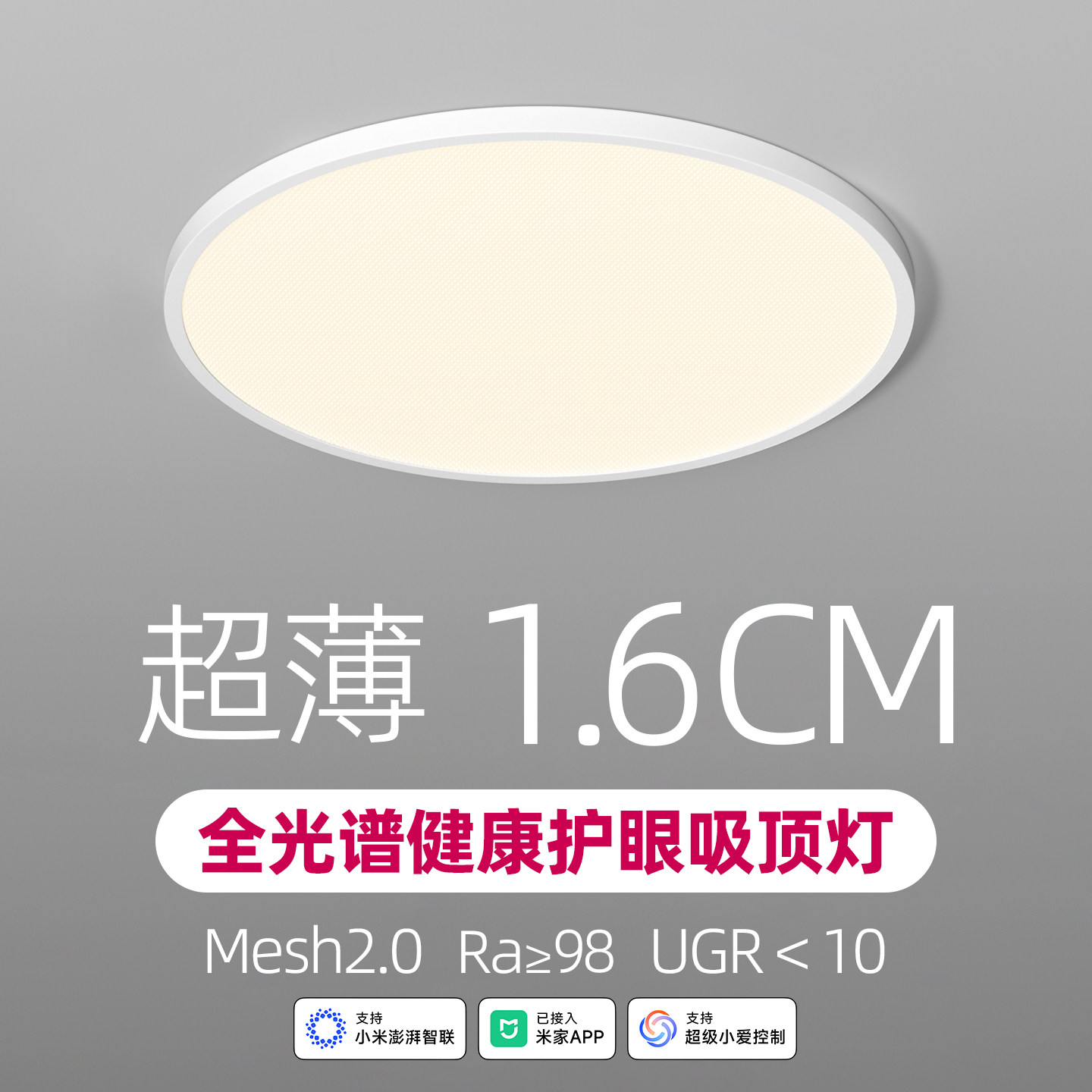超薄1.6cm智能吸顶灯全光谱护眼灯无极调光调色儿童房圆形卧室灯