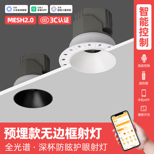 智能mesh2.0预埋射灯全光谱护眼