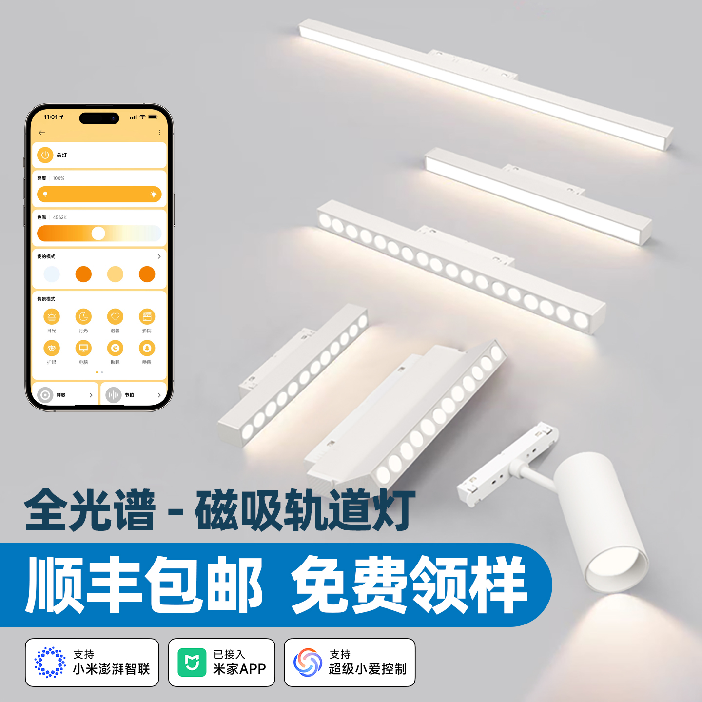 已接入米家APP智能轨道灯-白色款