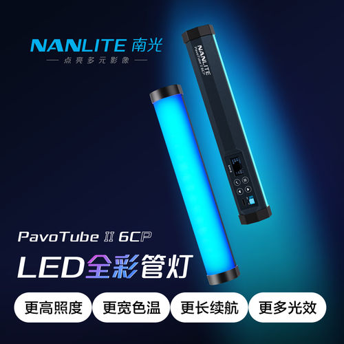 Nanlite南光全彩手持补光灯
