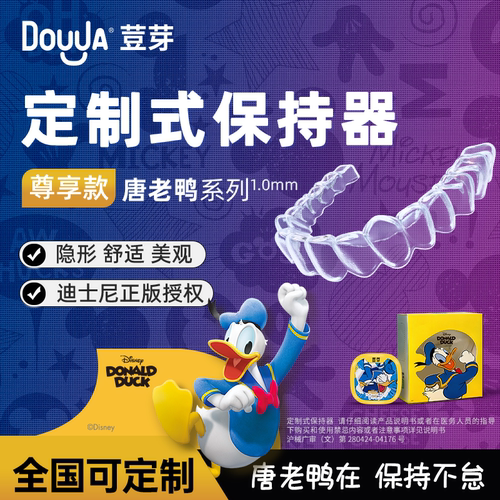 荳芽唐老鸭系列牙齿保持器隐形透明保持器固定牙套定制