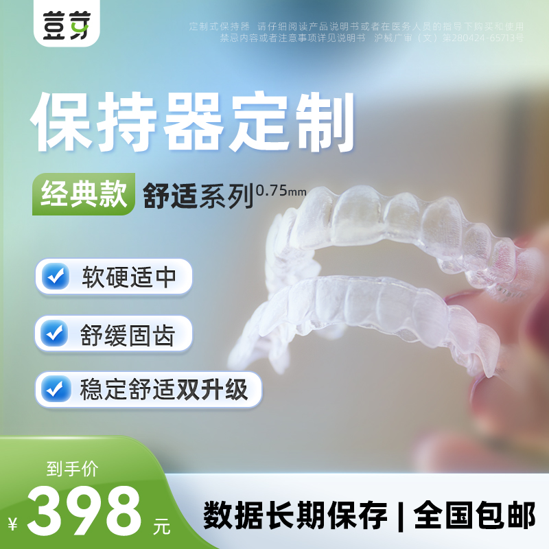 【狂欢价】荳芽舒适系列牙齿保持器维持定做隐形透明保持器固定磨牙牙套定制