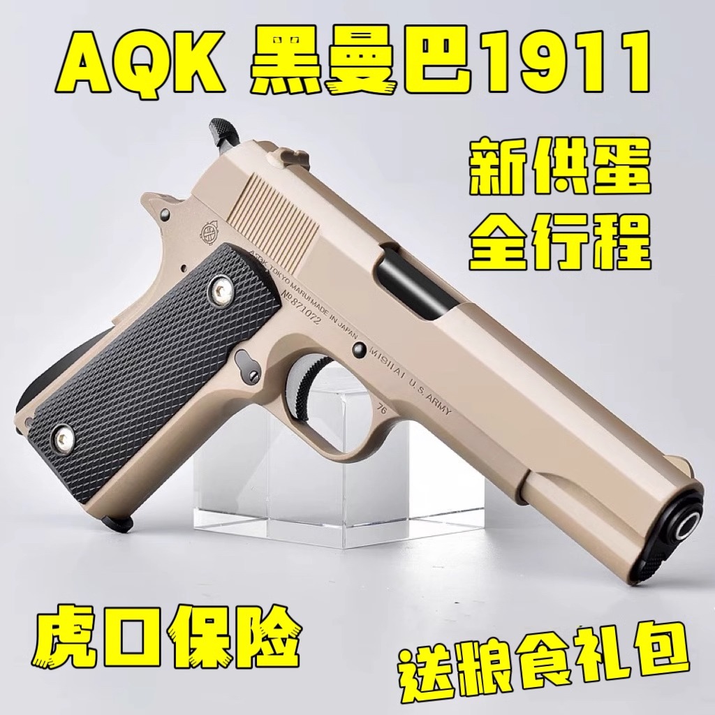 二代AQK黑曼巴1911全新供蛋系统AQK1911-2.0合金快拆钢镚抖音同款