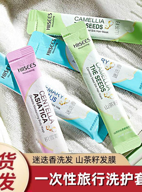 迷迭香洗发水旅行装山茶籽护发素发膜便携小样袋包一次性10mlJ