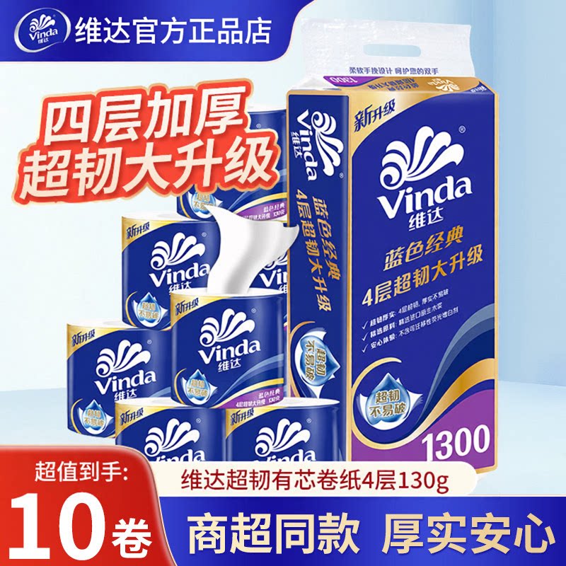 维达蓝色经典卷纸4层加厚无芯卷纸10卷130克2元面巾纸