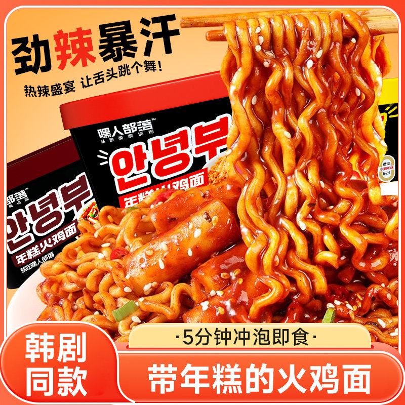 嘿人部落年糕火鸡面韩式盒装方便面整箱泡面甜辣芝士宿舍速食夜宵