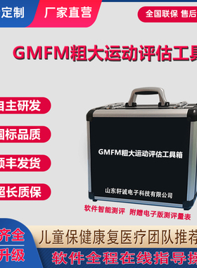 GMFM粗大运动评估工具箱GMFM88/66项脑瘫功能发展测试量表及软件