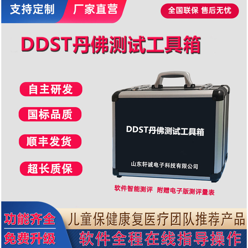 DDST丹佛测试智力量表评估工具箱0-6岁儿童丹佛智能发育筛查软件