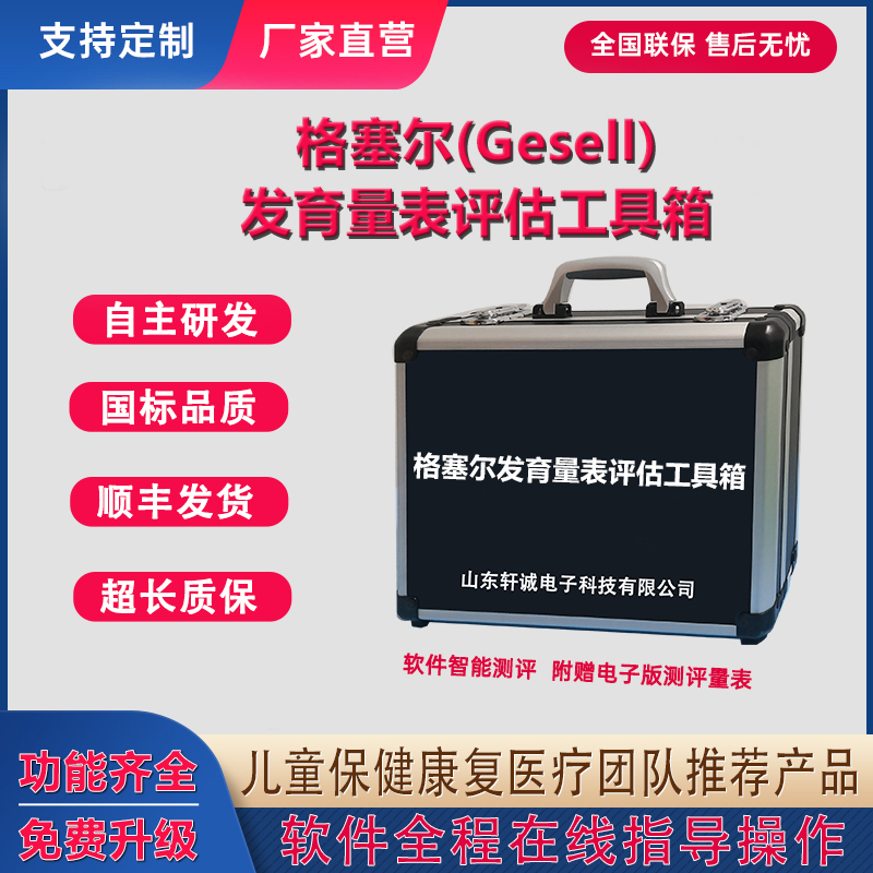 Gesell格塞尔发育量表工具箱