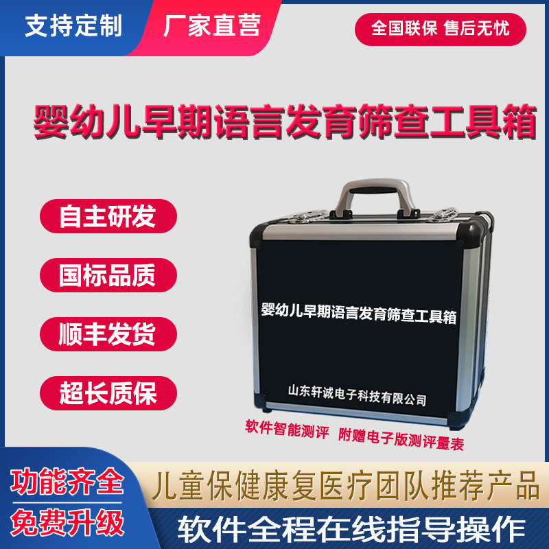 婴幼儿早期语言发育筛查工具箱