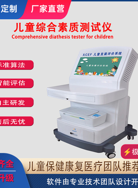 儿童综合素质测试CDCC智能检测生长发育测评体格发育检查发展评价