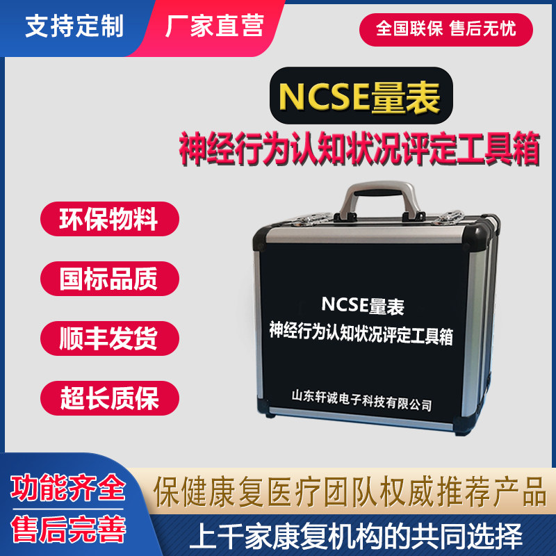 NCSE神经行为认知状况检查工具箱