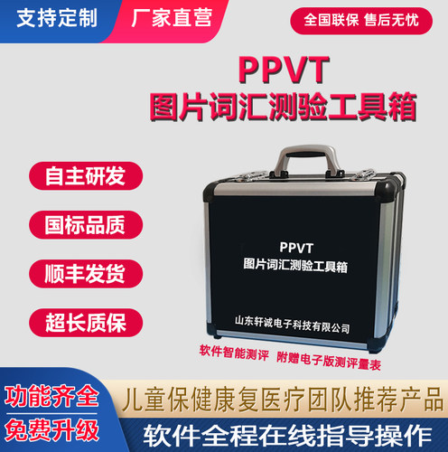 PPVT皮博迪图片词汇智测工具箱