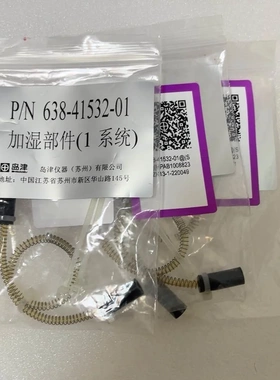 非标价全新原装岛津加湿部件(1系统)638-41532-01，包邮议价