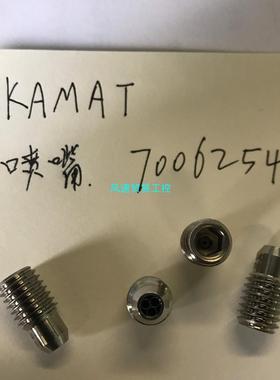 非标价德国进口KAMAT喷嘴 7006254德国进口KAMAT喷嘴议价