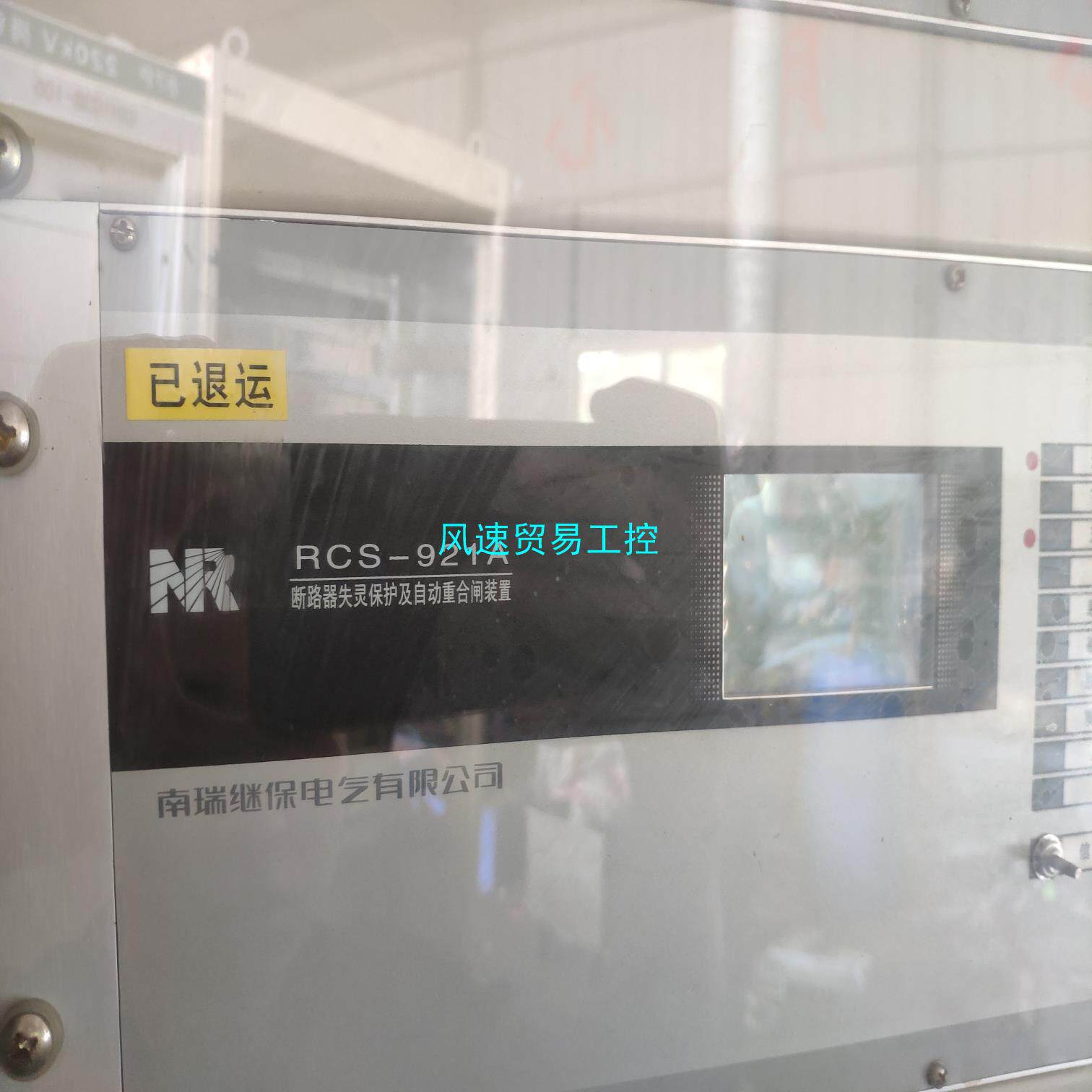 非标价南瑞继保RCS921A断路器失灵保护装置议价