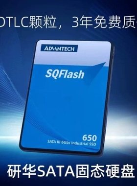 非标价研华工业固态SSD硬盘SQF650系列3DTLC颗粒SATA议价