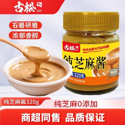 古松纯芝麻酱320g芝麻花生酱火锅蘸料麻酱热干面麻酱沙拉拌面酱汁