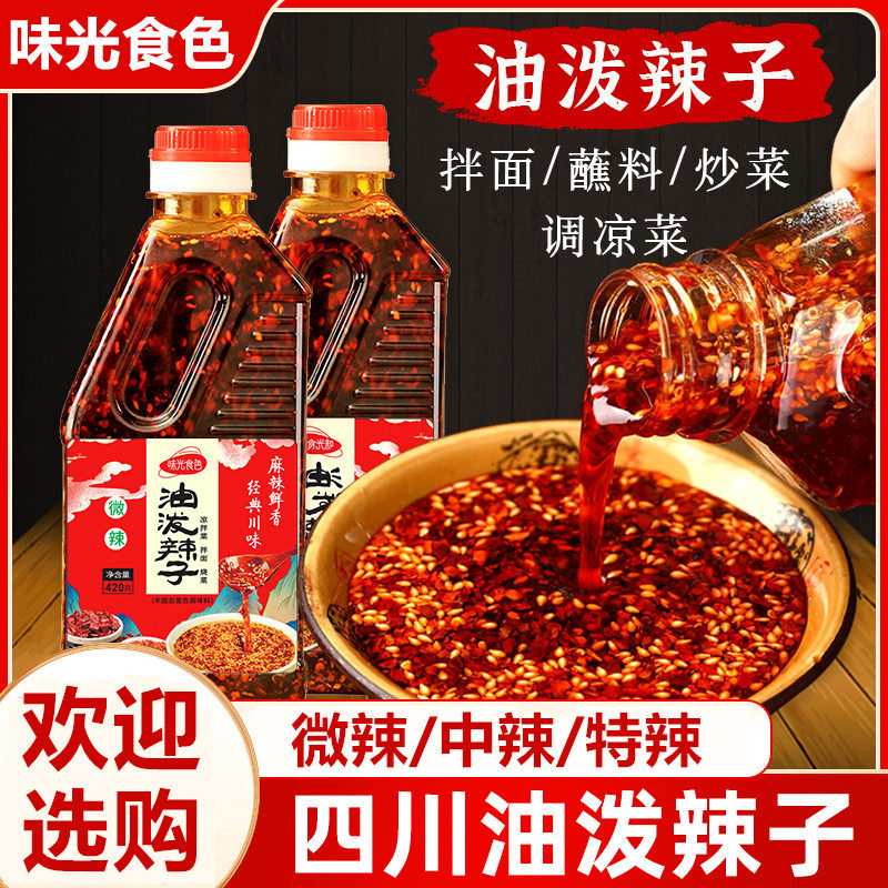 味光食色油泼辣子420g微辣中辣特辣四川红油辣椒油凉拌菜辣椒酱