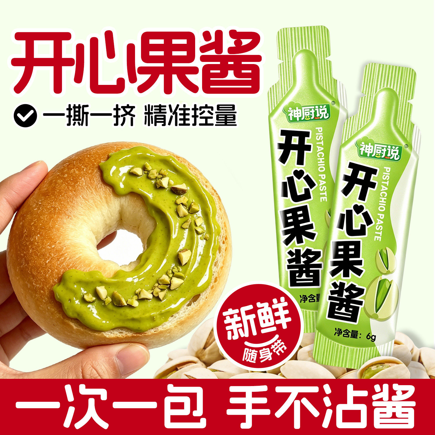 神厨说开心果酱10包20包独立小包装方便干净坚果酱涂抹吐司片面包