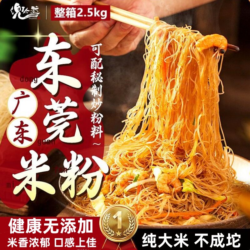兜今道广东东莞米粉整箱5斤细炒粉麻辣烫粉河粉摆摊蒸粉专用粉丝