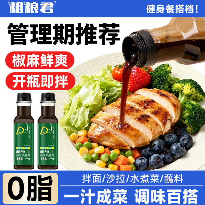 粗粮君0脂肪藤椒汁拌菜汁海鲜捞汁青花椒低脂调味酱料拌面拌饭汁
