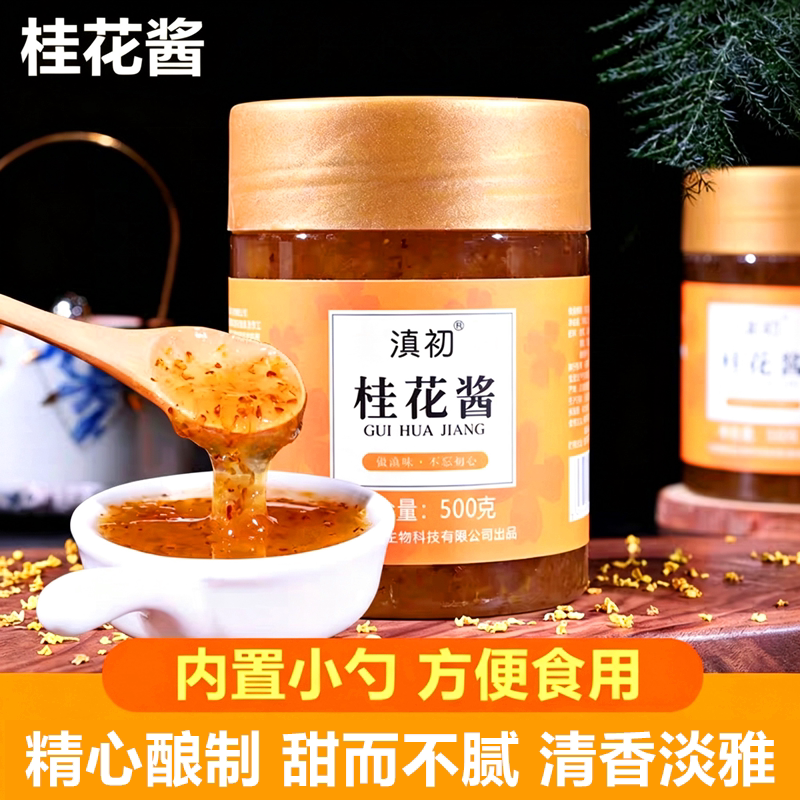 滇初桂花酱500g瓶装云南特产桂花蜜酿糖桂花果酱烘焙冷饮冰粉配料