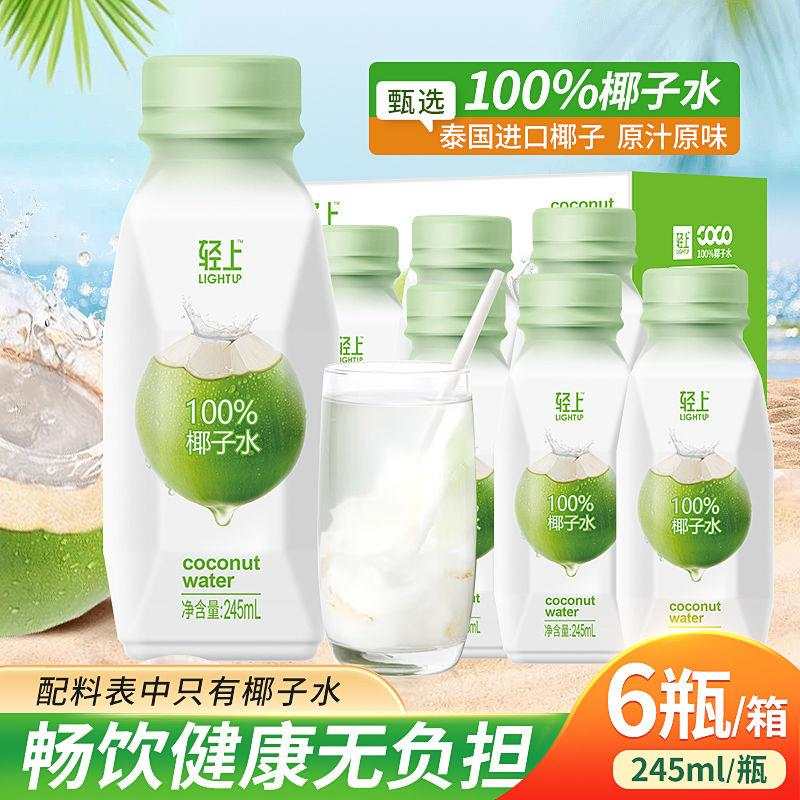 轻上100%椰子水6瓶X245ml孕妇可喝含天然电解质果汁饮料解渴补水