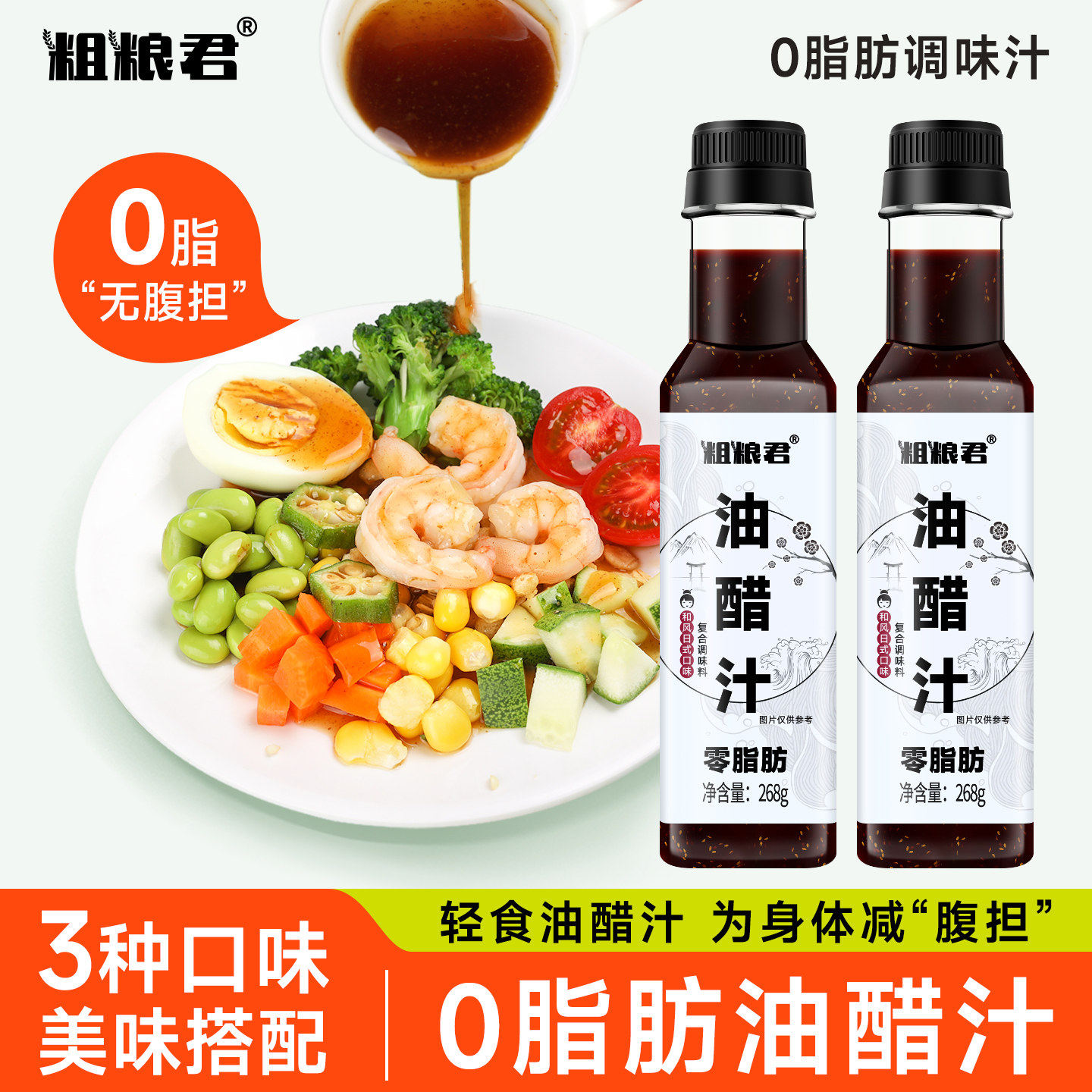 粗粮君日式和风零脂肪油醋汁藤椒汁黑椒汁焙煎芝麻酱蔬菜沙拉酱