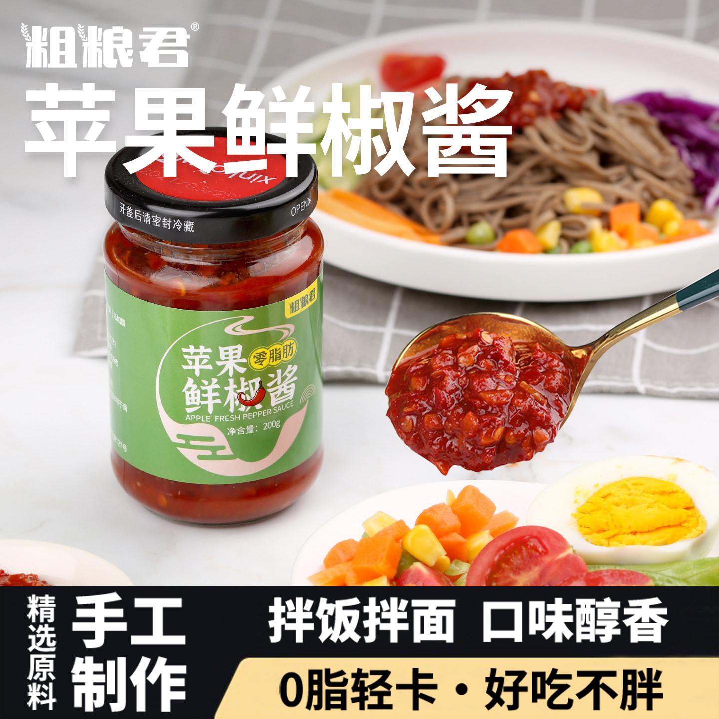 粗粮君零脂肪苹果鲜椒酱200g蒜蓉辣椒酱健身香辣调味酱下饭拌面酱