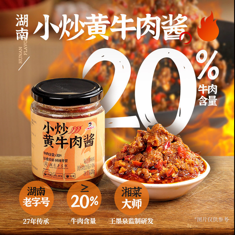 辣妹子小炒黄牛肉酱210g湖南湘味家常拌饭拌面酱下饭菜牛肉辣椒酱