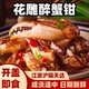胖子海味花雕醉蟹钳宁波特产即食海鲜生鲜生腌蟹腿蟹爪梭子蟹钳