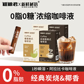 粗粮君0脂0蔗糖椰香美式 炭烧香美式 浓缩咖啡液阿拉比卡豆速溶咖啡