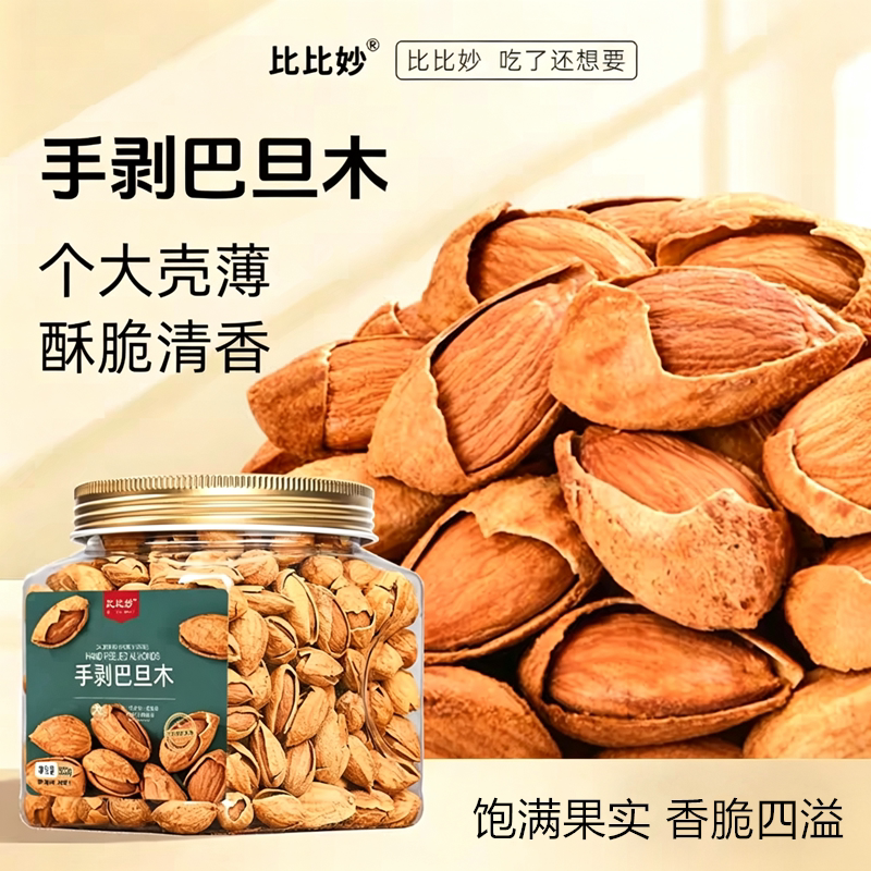 比比妙手剥巴旦木500g罐装薄壳扁桃仁杏仁奶油味干果坚果休闲零食