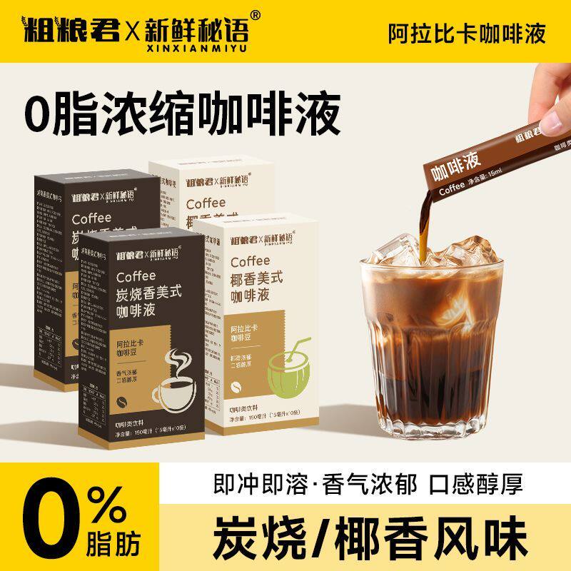 粗粮君炭烧椰香风味0脂美式浓缩阿拉比卡咖啡液香气浓郁即冲即溶