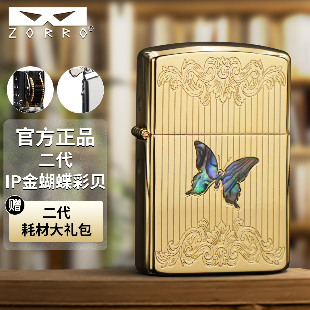 佐罗防风煤油打火机二代IP金蝴蝶彩贝男士创意定位珠机芯Z2