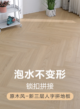 北欧奶油风人字拼花原木色锁扣实木复合地板家用环保耐磨防水14mm