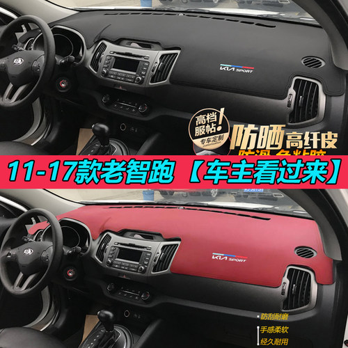 11/12/13/14/15/16/17款KIA老智跑汽车内饰中控台遮阳防晒避光垫