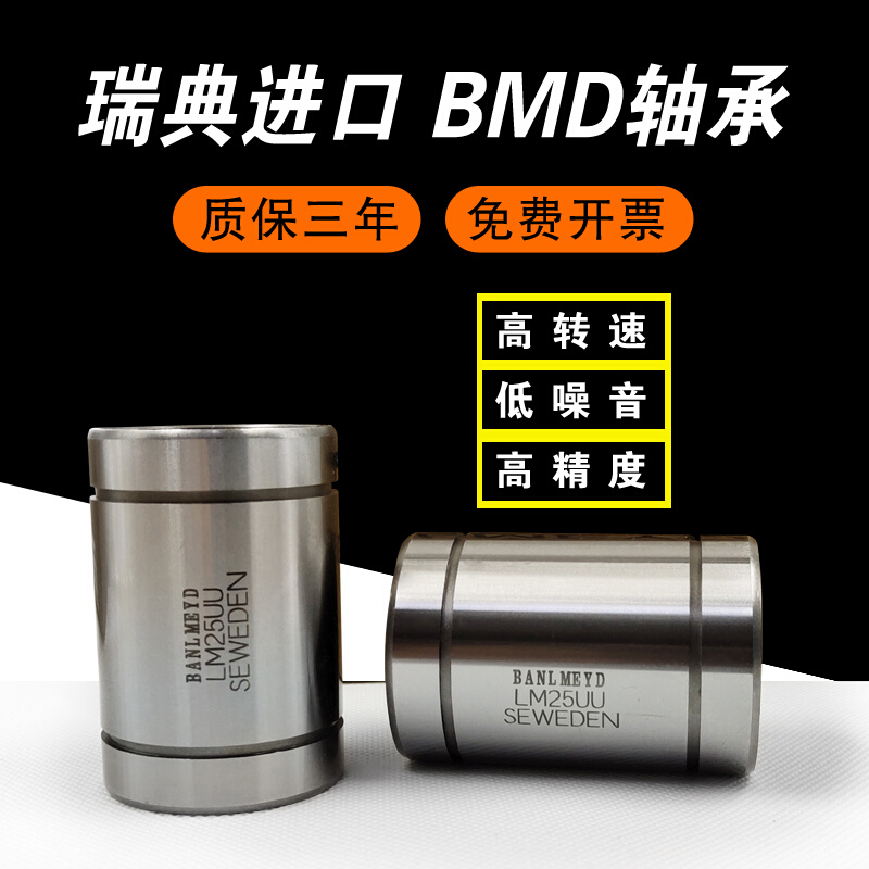 瑞典BMD进口直线轴承LM3 4 6 8 10 12 13 16 20 25 30 35 40~90UU-封面