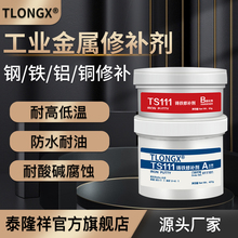 铁钢铝铜制TS111/112/113/114/2111水中湿面高温快速固化金属修补剂碳化硅耐磨涂层颗粒胶粘合剂轴承修补剂
