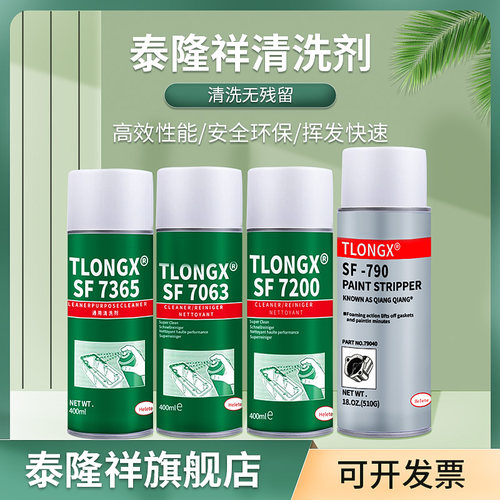 泰隆祥SF755 7365 7063 7070 7200 790/79040 81240 金属零部件油污清洗剂表面处理剂工业清洁洗剂垫片除胶剂
