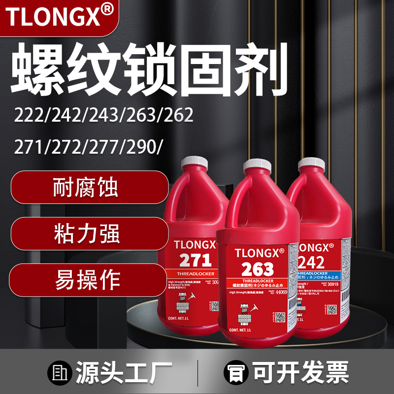 螺丝胶水防松紧螺纹锁固剂222 242 243 263 271 272 277高强度厌氧胶耐落防密封剂耐高温1L大包装螺纹锁紧胶