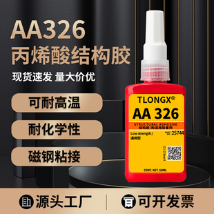 TLONGX 326厌氧结构胶高强度粘电机磁钢磁铁汽车内后视镜金属玻璃专用胶耐冲击7649促进剂快速固化工业专用胶